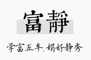 富静名字的寓意及含义