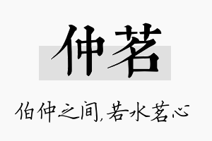 仲茗名字的寓意及含义