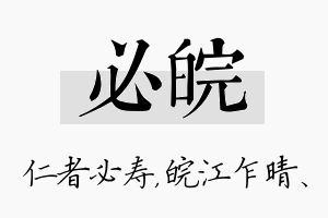 必皖名字的寓意及含义