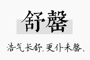 舒罄名字的寓意及含义