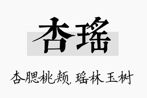 杏瑶名字的寓意及含义