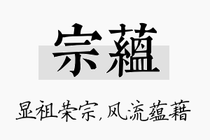 宗蕴名字的寓意及含义