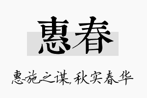 惠春名字的寓意及含义