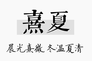 熹夏名字的寓意及含义