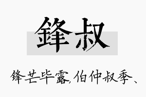 锋叔名字的寓意及含义