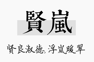 贤岚名字的寓意及含义