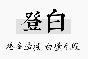 登白名字的寓意及含义