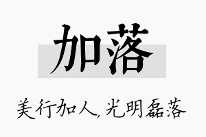 加落名字的寓意及含义