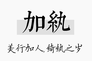 加纨名字的寓意及含义