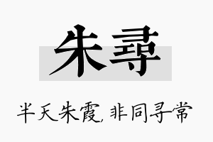 朱寻名字的寓意及含义