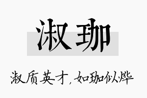 淑珈名字的寓意及含义