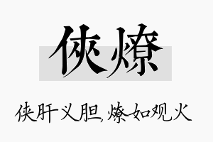 侠燎名字的寓意及含义