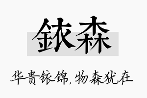 铱森名字的寓意及含义