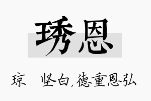 琇恩名字的寓意及含义