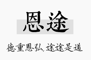 恩途名字的寓意及含义