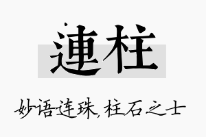 连柱名字的寓意及含义