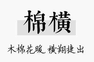 棉横名字的寓意及含义