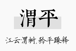 渭平名字的寓意及含义