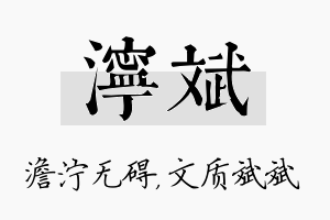 泞斌名字的寓意及含义