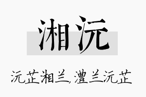 湘沅名字的寓意及含义