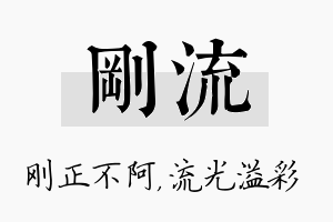 刚流名字的寓意及含义