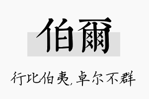 伯尔名字的寓意及含义