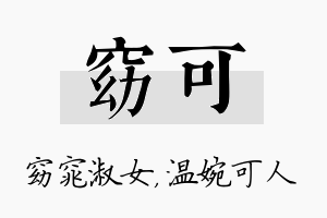 窈可名字的寓意及含义