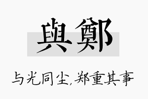 与郑名字的寓意及含义