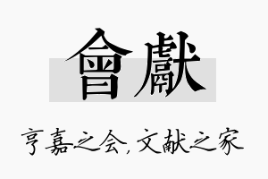 会献名字的寓意及含义