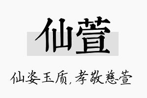 仙萱名字的寓意及含义