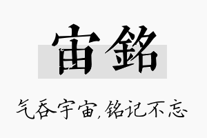 宙铭名字的寓意及含义