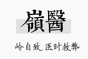 岭医名字的寓意及含义