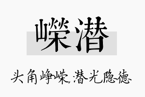 嵘潜名字的寓意及含义