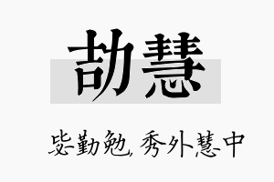 劼慧名字的寓意及含义