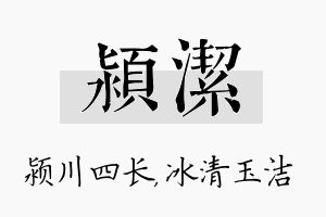 颍洁名字的寓意及含义