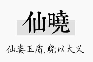 仙晓名字的寓意及含义