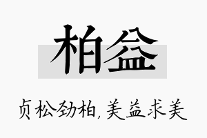 柏益名字的寓意及含义