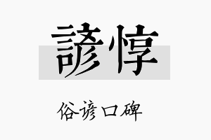 谚惇名字的寓意及含义