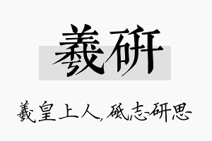 羲研名字的寓意及含义