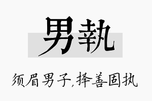 男执名字的寓意及含义