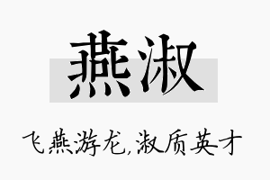 燕淑名字的寓意及含义