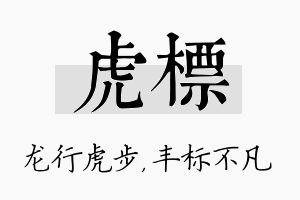 虎标名字的寓意及含义