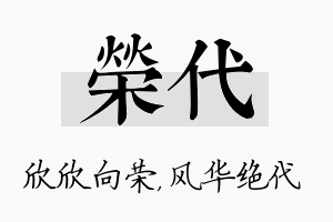 荣代名字的寓意及含义