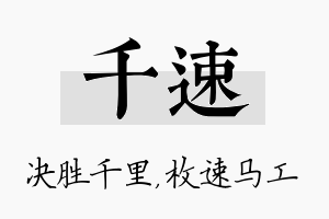 千速名字的寓意及含义