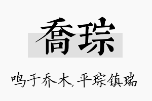 乔琮名字的寓意及含义