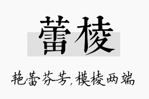 蕾棱名字的寓意及含义