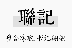 联记名字的寓意及含义