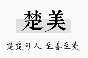 楚美名字的寓意及含义