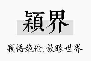 颖界名字的寓意及含义