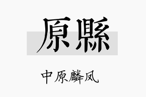 原县名字的寓意及含义